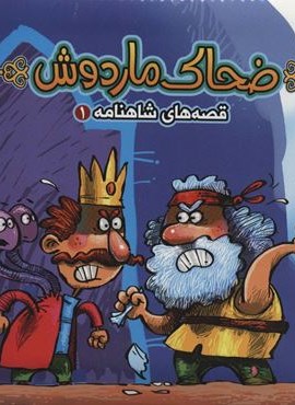 کتاب پازل ضحاک ماردوش (قصه های شاهنامه 1)(آریا نوین)
