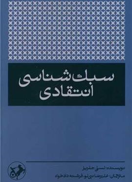 سبک شناسی انتقادی (امیر کبیر)