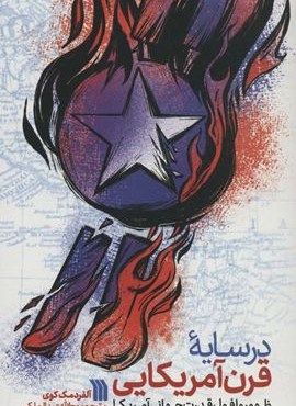 در سایه قرن آمریکایی (ظهور و افول قدرت جهانی آمریکا)(سروش) در سایه قرن آمریکایی (ظهور و افول قدرت جهانی آمریکا)(سروش)