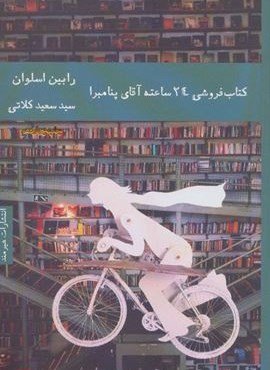 کتاب فروشی 24 ساعته آقای پنامبرا (هیرمند) کتاب فروشی 24 ساعته آقای پنامبرا (هیرمند)