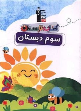 کتاب تابستان سوم دبستان (قلم چی) 1403 کتاب تابستان سوم دبستان (قلم چی) 1403