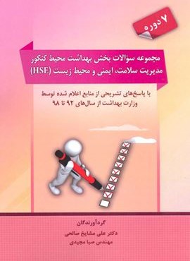 مجموعه سوالات بخش بهداشت محیط کنکور مدیریت سلامت،ایمنی و محیط زیست (HSE)(شهرآب،آینده ساران) مجموعه سوالات بخش بهداشت محیط کنکور مدیریت سلامت،ایمنی و محیط زیست (HSE)(شهرآب،آینده ساران)