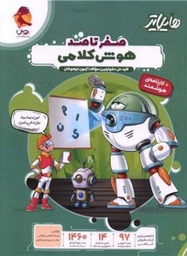 هایلایتر صفر تا صد هوش کلامی (آزمون تیز هوشان)(پویش اندیشه خوارزمی) 1404