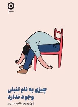 چیزی به نام تنبلی وجود ندارد (نشر مون) چیزی به نام تنبلی وجود ندارد (نشر مون)