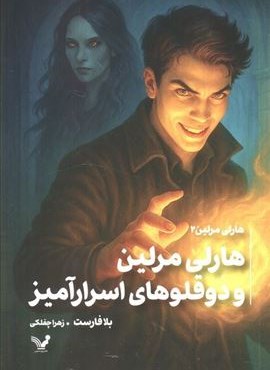 هارلی مرلین 2 (هارلی مرلین و دو قلوهای اسرارآمیز)(تندیس) هارلی مرلین 2 (هارلی مرلین و دو قلوهای اسرارآمیز)(تندیس)