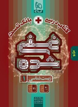 کتاب درسی + بانک تست زیست 1 دهم غنی شده (گاج) 1404 کتاب درسی + بانک تست زیست 1 دهم غنی شده (گاج) 1404