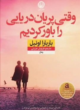 وقتی پریان دریایی را باور کردیم (نشر نون) وقتی پریان دریایی را باور کردیم (نشر نون)