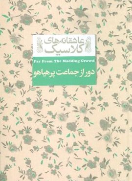 دور از جماعت پر هیاهو (عاشقانه های کلاسیک 20)(افق)