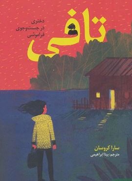 تافی (دختری در جست و جوی فراموشی)(هوپا) تافی (دختری در جست و جوی فراموشی)(هوپا)