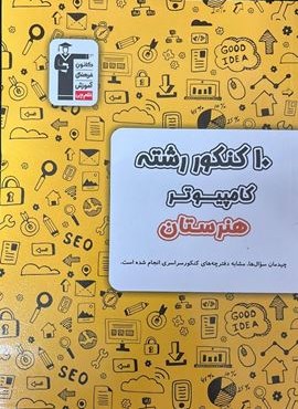 10 کنکور رشته کامپیوتر هنرستان زرد (قلم چی) 1404