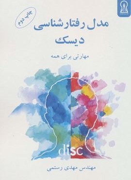 مدل رفتارشناسی دیسک (زرین اندیشمند) مدل رفتارشناسی دیسک (زرین اندیشمند)