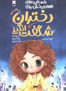 داستان های الهام بخش برای دختران شگفت انگیز (دکسا)