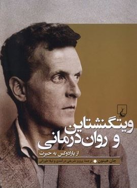 ویتگنشتاین و روان درمانی (ققنوس) ویتگنشتاین و روان درمانی (ققنوس)