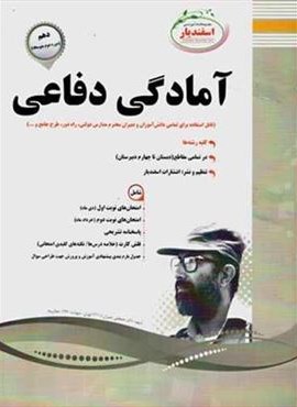 آمادگی دفاعی دهم نمونه سوالات امتحانی (نشر اسفندیار) 1403