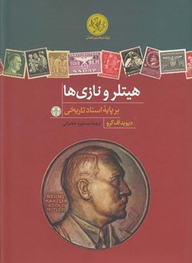 هیتلر و نازی‌ ها (بر پایه‌‌ اسناد‌ تاریخی)(پارسه)