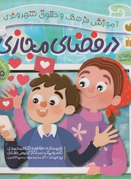 در فضای مجازی (آموزش فرهنگ و حقوق شهروندی 5 (ماجراهای ثمین و امین))(ذکر)