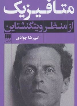 متافیزیک از منظر ویتگنشتاین (هرمس)