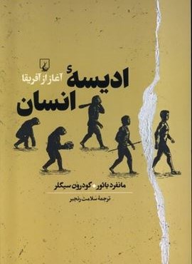 ادیسه انسان (ققنوس) ادیسه انسان (ققنوس)