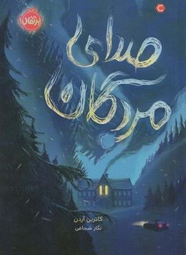 صدای مردگان (محدوده مرگ 2)(پرتقال)