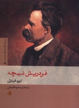 بزرگان اندیشه و هنر (فردریش نیچه)(پارسه) بزرگان اندیشه و هنر (فردریش نیچه)(پارسه)