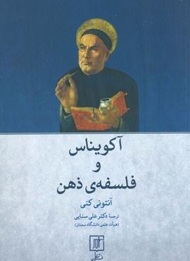 آکویناس و فلسفه ی ذهن (تمدن علمی)