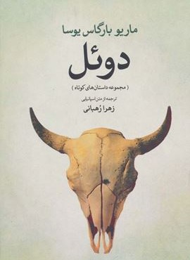 دوئل (مجموعه داستان های کوتاه)(گل آذین)