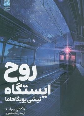 روح ایستگاه (نیشی یویگاهاما)(دانش آفرین)