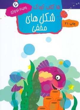 شکل های مخفی (15 کتاب کودک 6)(مهاجر)