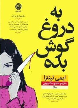 به دروغ گوش بده (نشر نون) به دروغ گوش بده (نشر نون)