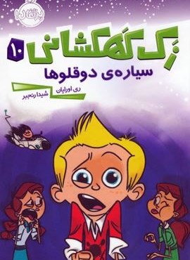 زک کهکشانی10 (سیاره ی دوقلوها)(پرتقال)