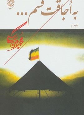 به اجاقت قسم... (همارا)