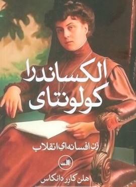 الکساندرا کولونتای (زن افسانه ای انقلاب)(ثالث)