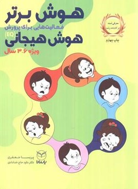 هوش برتر (فعالیت هایی برای پرورش هوش هیجانی (EQ)،ویژه 9-7 سال))(یار مانا)