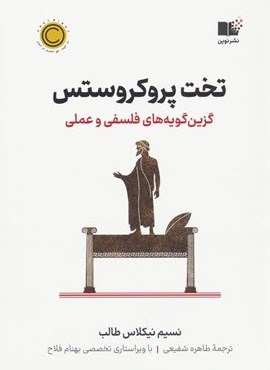 تخت پروکروستس (گزین گویه های فلسفی و عملی)(نوین توسعه)