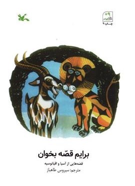 برایم قصه بخوان (قصه هایی از آسیا و اقیانوسیه)(کانون پرورش فکری کودکان و نوجوانان)