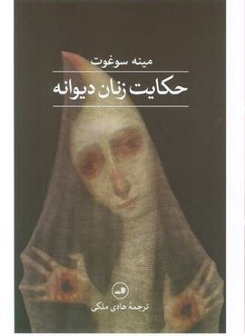 حکایت زنان دیوانه (ثالث)