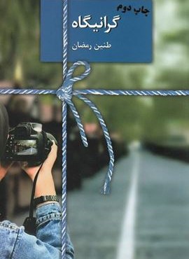 گرانیگاه (سخن)