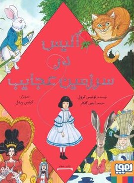 آلیس در سرزمین عجایب (هوپا) آلیس در سرزمین عجایب (هوپا)