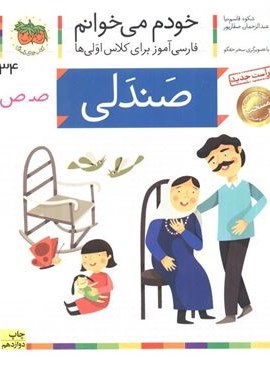 خودم می خوانم34 (فارسی آموز برای کلاس اولی ها)(صندلی)(افق)