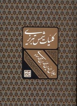 کلیات شمس تبریزی(باقاب)(ماه‌ مهر)