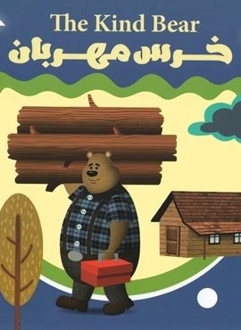 خرس مهربان (جمال)