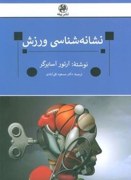 نشانه شناسی ورزش (پیله) نشانه شناسی ورزش (پیله)