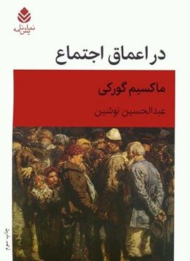 در اعماق اجتماع (نمایش نامه)(قطره) در اعماق اجتماع (نمایش نامه)(قطره)