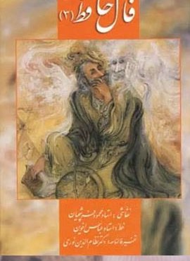 فال حافظ فرشچیان 3 (کارت)(گلاسه،باجعبه)(زرین و سیمین)