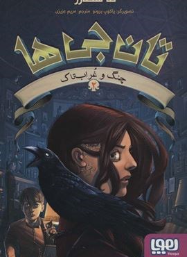 تان جی ها 2 (چنگ و غراب تاک)(هوپا) تان جی ها 2 (چنگ و غراب تاک)(هوپا)