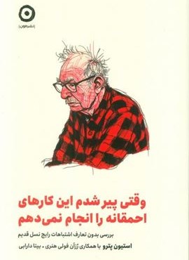 وقتی پیر شدم این کارهای احمقانه را انجام نمی دهم (بررسی بدون تعارف اشتباهات رایج نسل قدیم)(نشر مون) وقتی پیر شدم این کارهای احمقانه را انجام نمی دهم (بررسی بدون تعارف اشتباهات رایج نسل قدیم)(نشر مون)