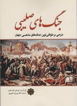 جنگ های صلیبی (شرحی بر طولانی ترین جنگ های مذهبی جهان)(سبزان)