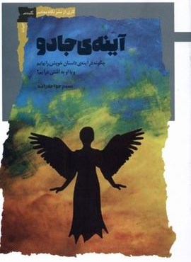 آینه ی جادو (نگاه معاصر) آینه ی جادو (نگاه معاصر)