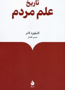 تاریخ علم مردم (ماهی) تاریخ علم مردم (ماهی)