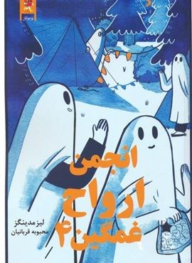 انجمن ارواح غمگین 4 (کمیک استریپ)(نشر چار)